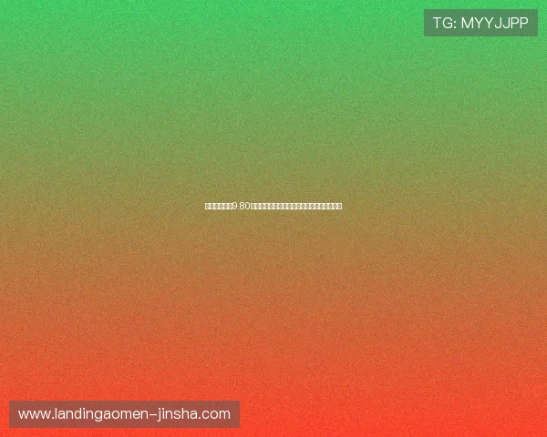 奥门金沙集团9.80最新优惠活动全面解析助你轻松赢取丰厚奖励